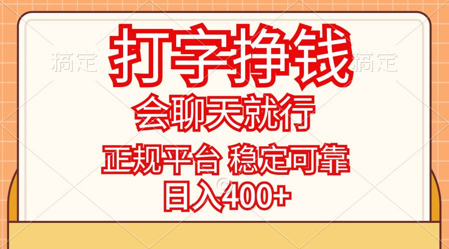 （11998期）打字挣钱，只要会聊天就行，稳定可靠，正规平台，日入400+-知享知识库