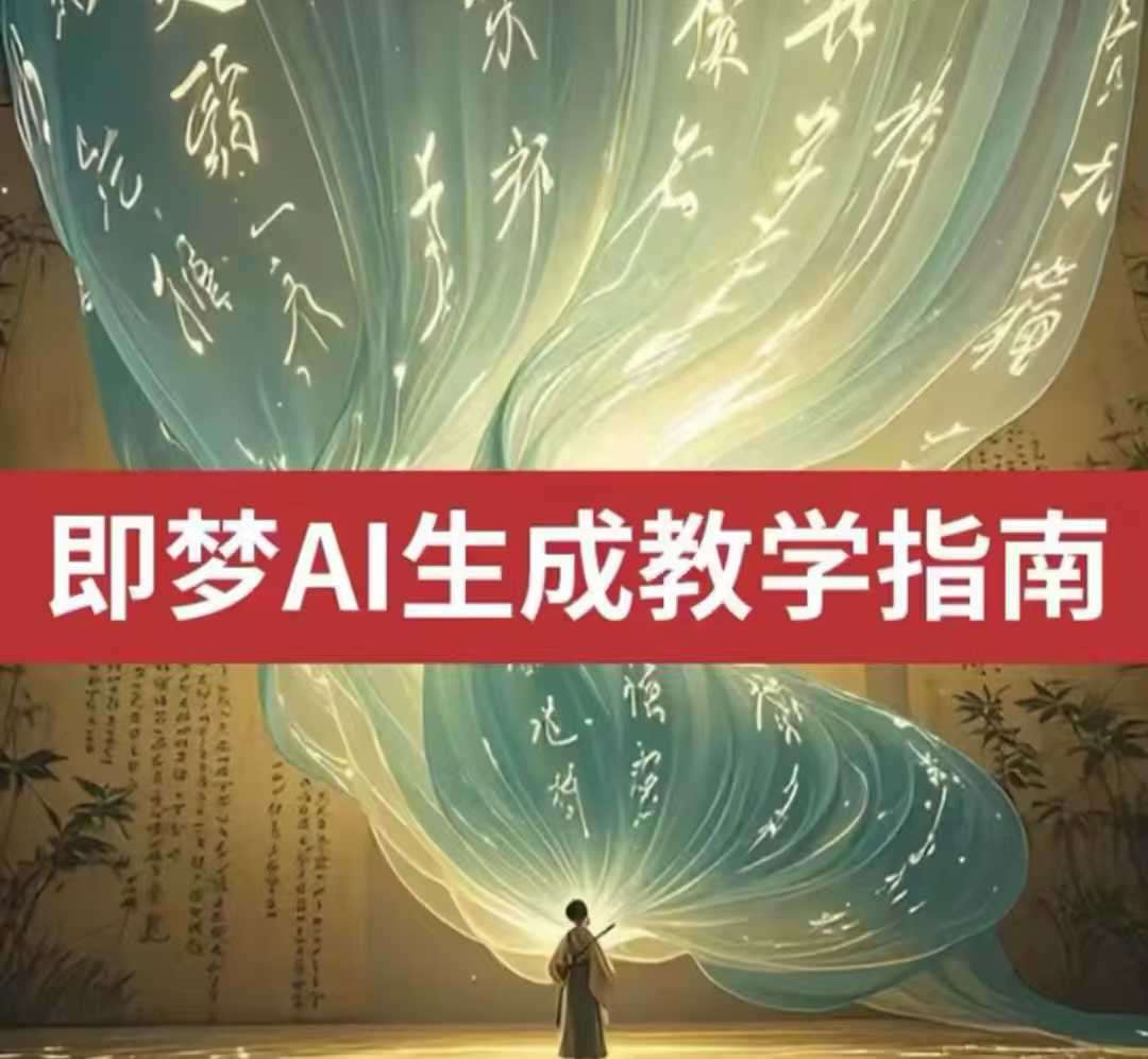2025即梦ai生成视频教程，一学就会国内免费文字生成视频图片生成视频-知享知识库