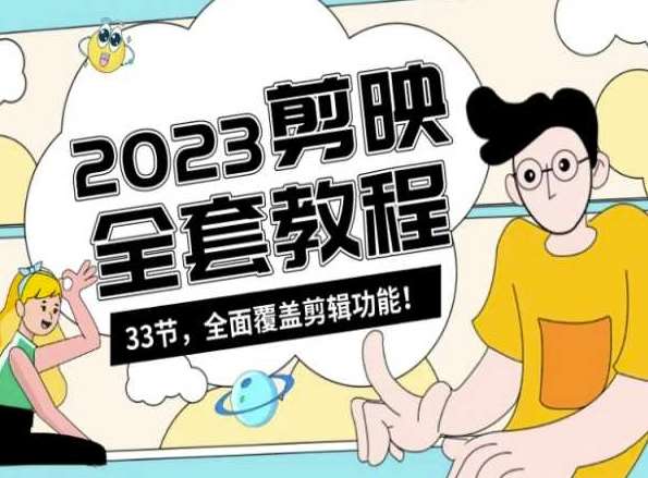 零基础系统学习短视频剪辑，剪映全套教程33节，全面覆盖剪辑功能-知享知识库