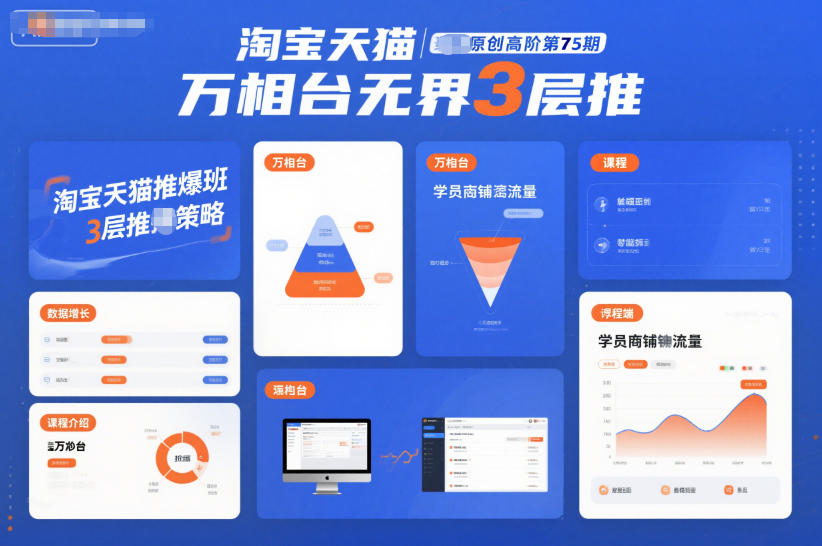 淘宝天猫推爆班原创高阶第75期,万相台无界3层推-知享知识库