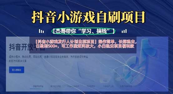 抖音小游戏发行人计划自刷项目，操作简单，长期稳定，日盈利5张，可工作室矩阵放大-知享知识库