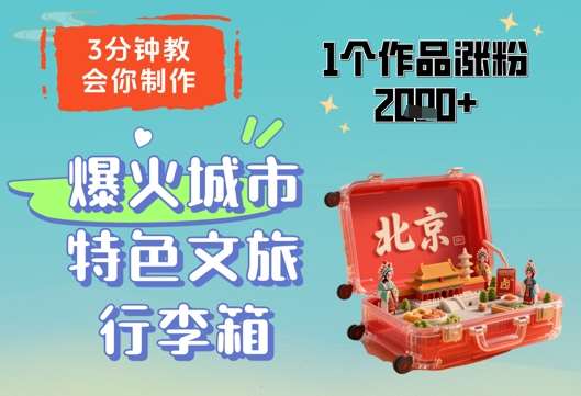 3分钟教会你，制作爆火城市特色文旅行李箱，1个作品涨粉2000+-知享知识库