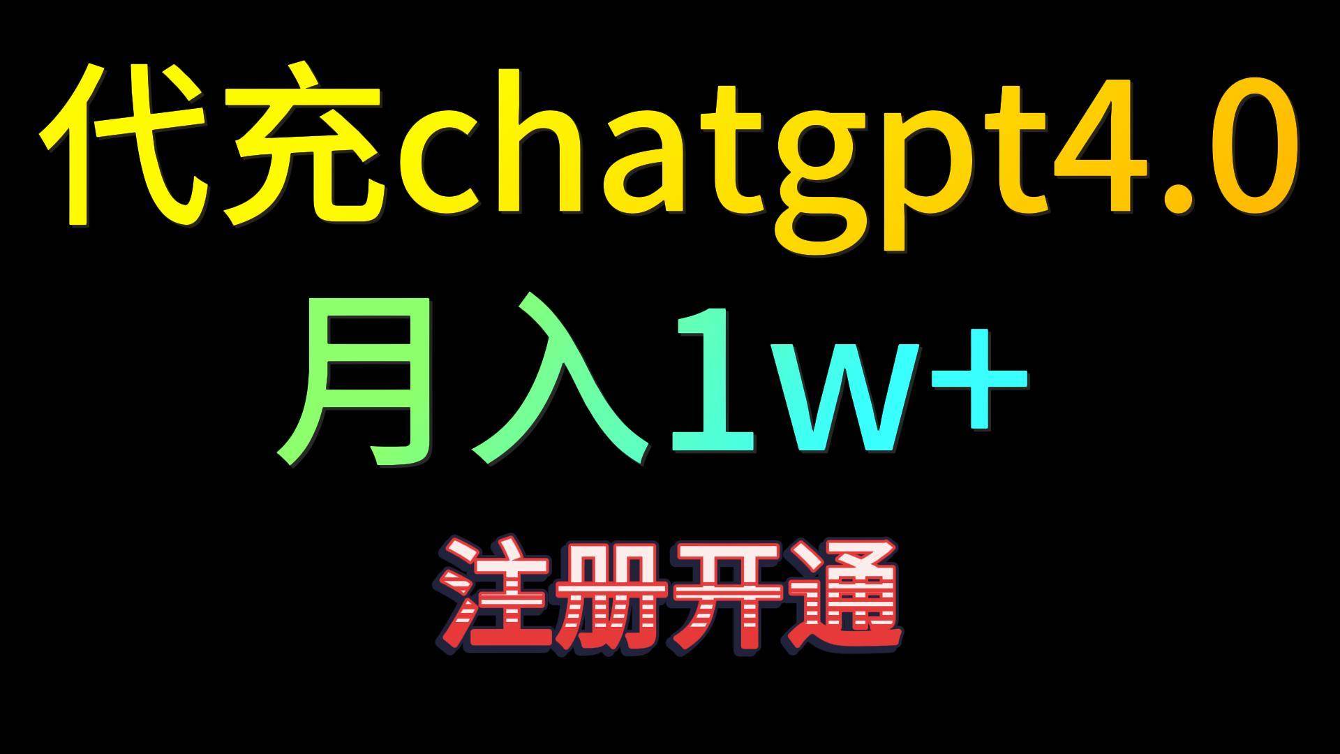 代充chatgpt4.0,日入500+,精准引流,暴力变现!-知享知识库