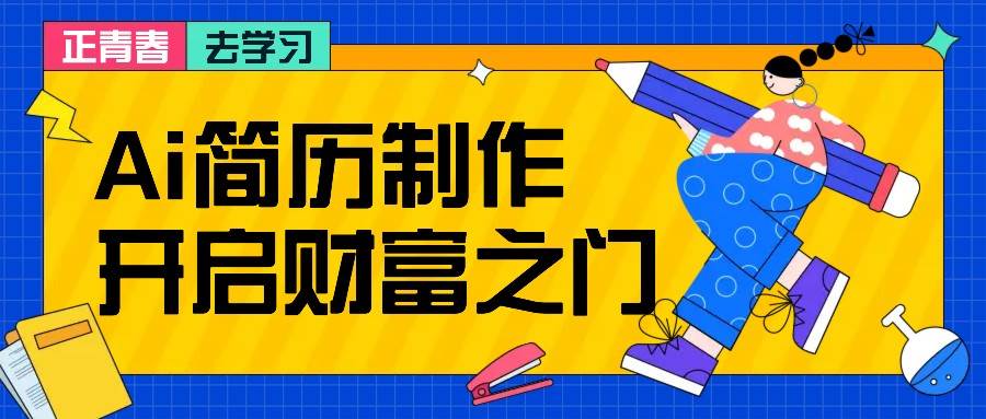 拆解AI简历制作项目， 利用AI无脑产出 ，小白轻松日200+ 【附简历模板】-知享知识库