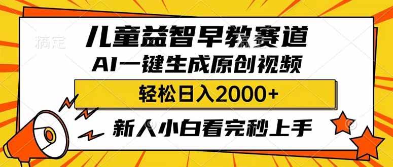 （14412期）儿童益智早教，这个赛道赚翻了，利用AI一键生成原创视频，日入2000+，…-知享知识库