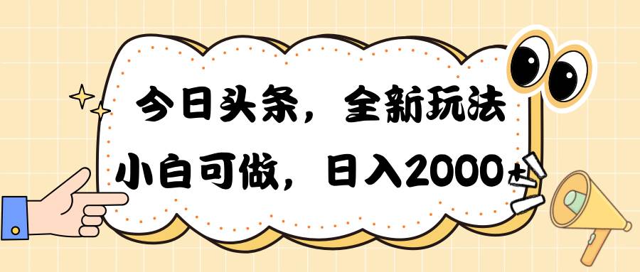 今日头条新玩法掘金，30秒一篇文章，日入2000+-知享知识库