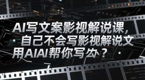 AI写文案影视解说课，自己不会写影视解说文案怎么办？用AI帮你写-知享知识库