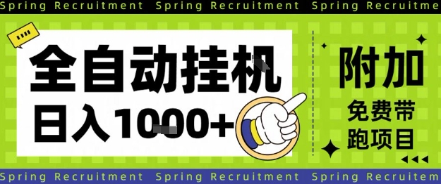 全自动挂G项目，只需进行简单设置，长期稳定，单日收益1k+【揭秘】-知享知识库