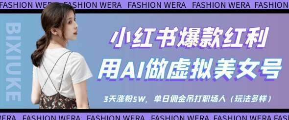 小红书爆款红利：用AI做虚拟美女号，3天涨粉5W，单日佣金吊打职场人-知享知识库