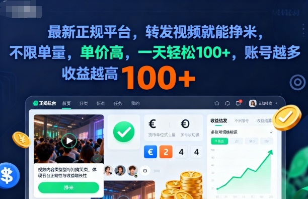 2025年最新正规平台，转发视频就能挣米，不限单量，单价高，一天轻松100+，账号越多收益越高【揭秘】-知享知识库