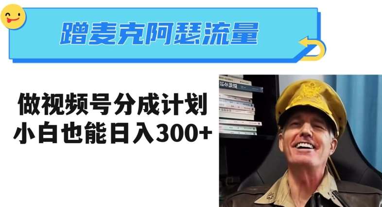 蹭麦克阿瑟热点,做视频号分成计划,小白三分钟一条日入300+【揭秘】-知享知识库