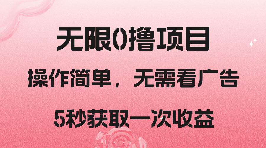 撸新平台，5秒获取一次收益，简单无脑操作-知享知识库