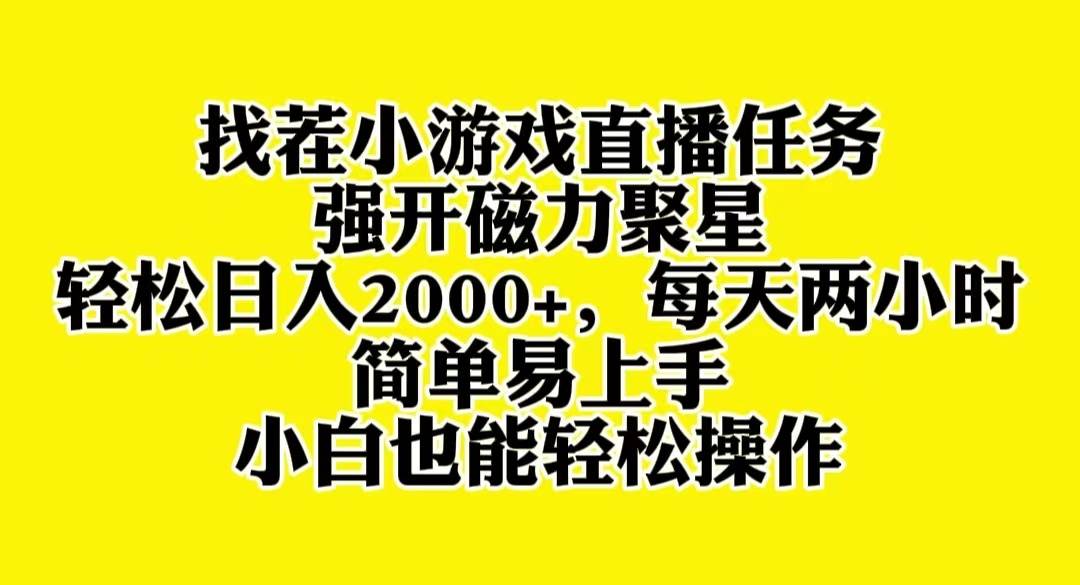 (8180期)找茬小游戏直播,强开磁力聚星,轻松日入2000+,小白也能轻松上手-知享知识库