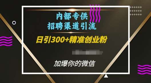 内部招聘渠道日引流300+创业粉，加爆你的微信【揭秘】-知享知识库