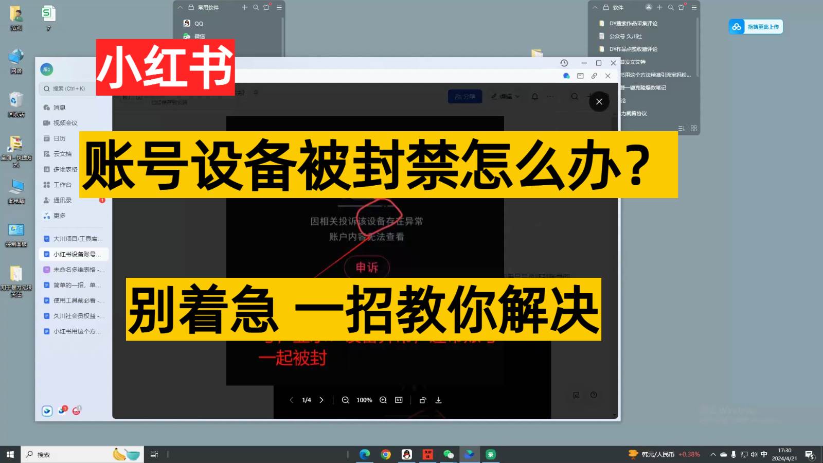 小红书账号设备封禁该如何解决，不用硬改 不用换设备保姆式教程-知享知识库