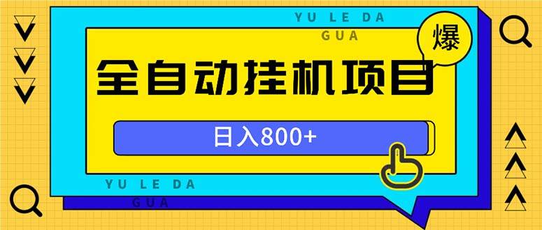 （13326期）全自动挂机项目，一天的收益800+，操作也是十分的方便-知享知识库