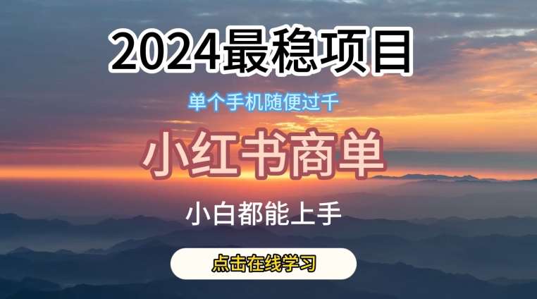 2024最稳蓝海项目，小红书商单项目，没有之一【揭秘】-知享知识库