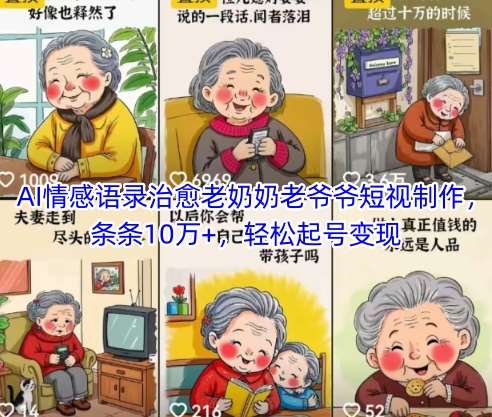 AI情感语录治愈老奶奶老爷爷短视制作，条条10万+，轻松起号变现-知享知识库