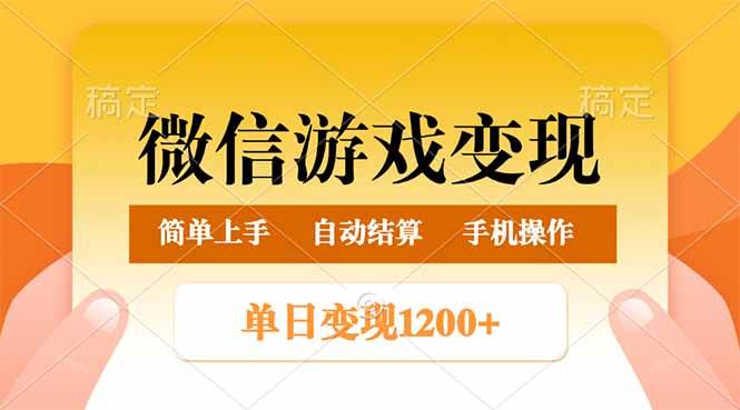 （14290期）微信游戏变现玩法，单日最低500+，轻松日入800+，简单易操作-知享知识库