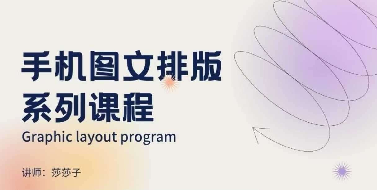 手机图文排版系列课程，​朋友圈美学营销/图文排版设计等-知享知识库