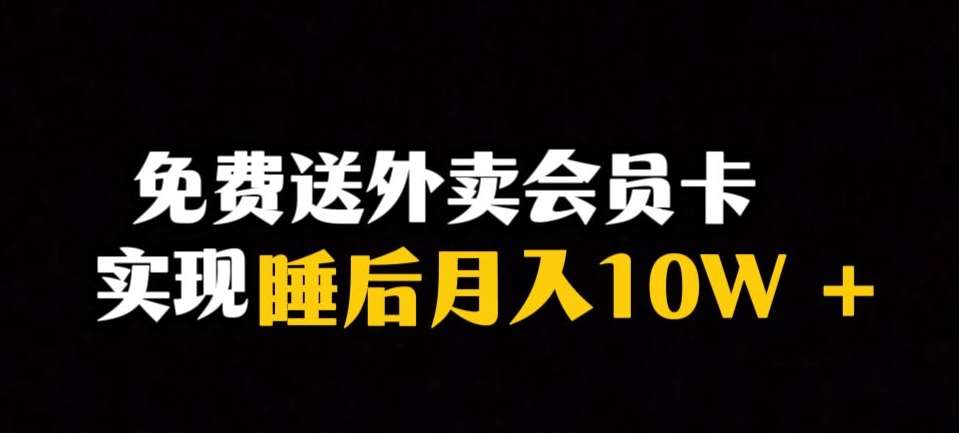 靠送外卖会员卡实现睡后月入10万＋冷门暴利赛道，保姆式教学【揭秘】-知享知识库