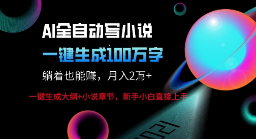 AI自动写小说新玩法,一键生成100W字,轻松月躺入1W+-知享知识库