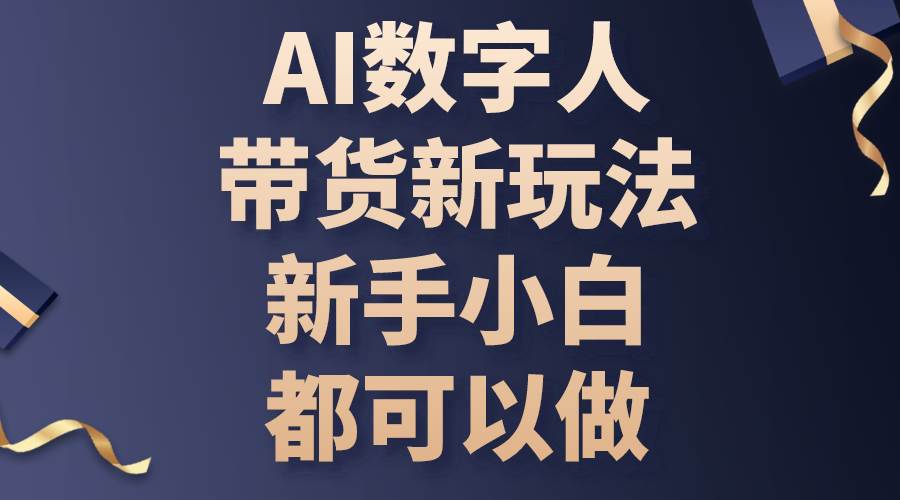 （10785期）AI数字人带货新玩法，新手小白都可以做-知享知识库