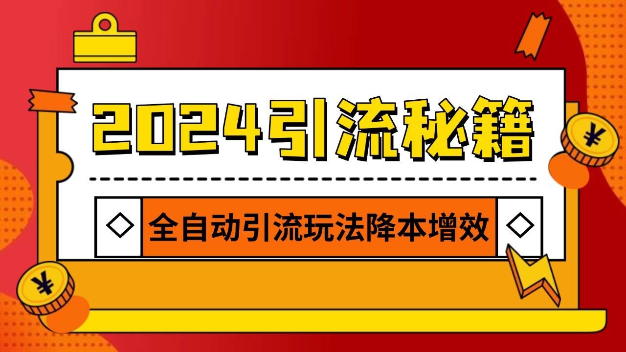 2024引流打粉全集，路子很野 AI一键克隆爆款自动发布 日引500+精准粉-知享知识库
