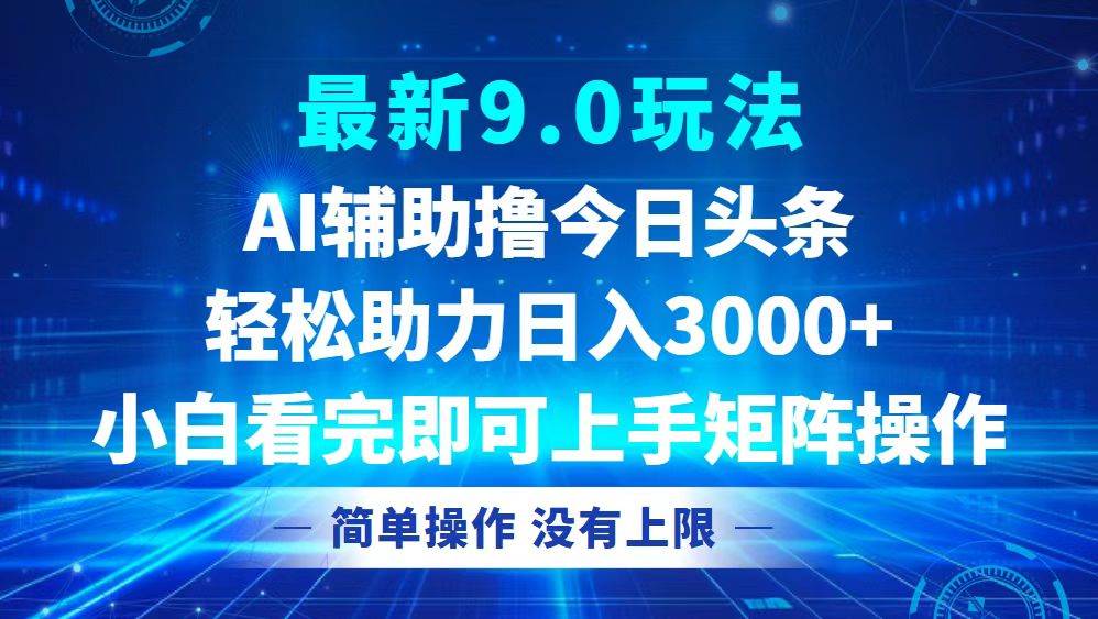 (12952期)今日头条最新9.0玩法,轻松矩阵日入3000+-知享知识库