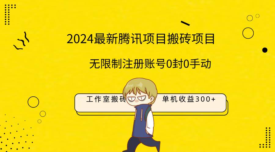 最新工作室搬砖项目，单机日入300+！无限制注册账号！0封！0手动！-知享知识库