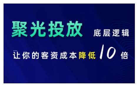 小红书聚光投放底层逻辑课，让你的客资成本降低10倍-知享知识库