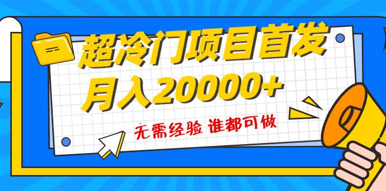超级冷门项目，粤语动画赛道，十分钟一个原创视频，简单易上手 实测月入1w+-知享知识库