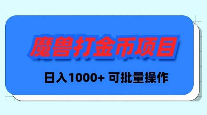 （8996期）魔兽世界Plus版本自动打金项目，日入 1000+，可批量操作-知享知识库