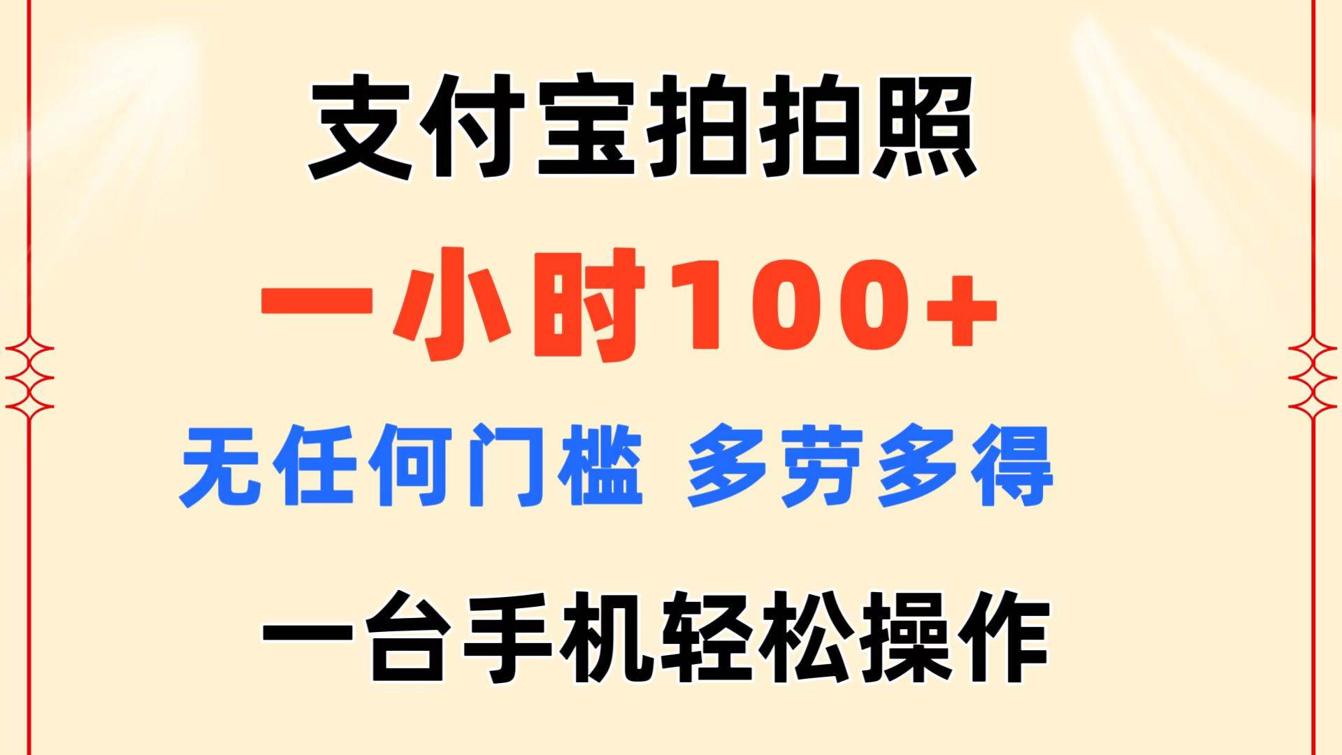 支付宝拍拍照 一小时100+ 无任何门槛  多劳多得 一台手机轻松操作-知享知识库