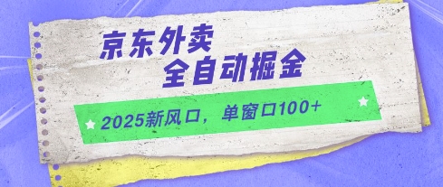 2025新风口，京东外卖全自动掘金，单窗口100+【揭秘】-知享知识库