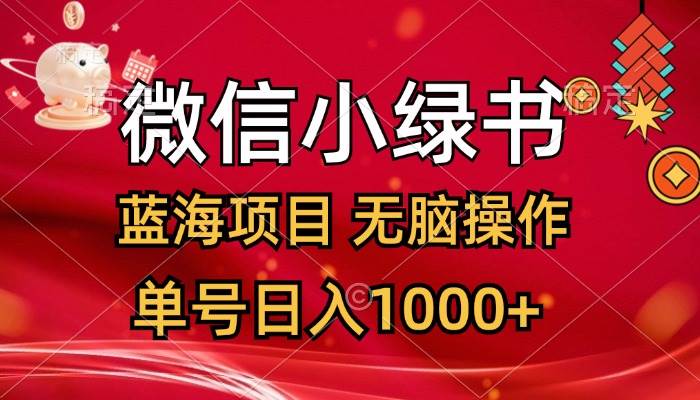 微信小绿书，蓝海项目，无脑操作，一天十几分钟，单号日入1000+-知享知识库