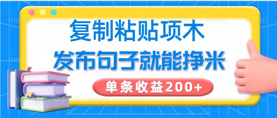 复制粘贴小项目,发布句子就能赚米,单条收益200+-知享知识库
