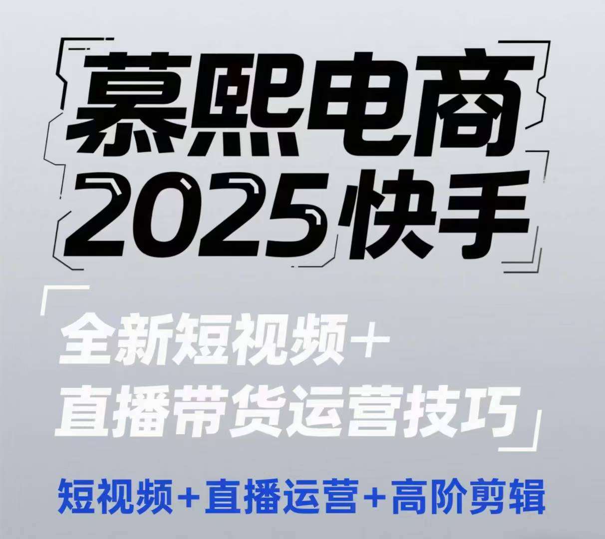 2025快手短视频+直播带货运营技巧，​短视频、直播运营、高阶剪辑-知享知识库