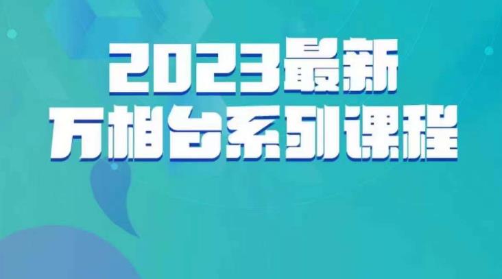 云创一方·2023最新万相台系列课,带你玩赚万相台-知享知识库