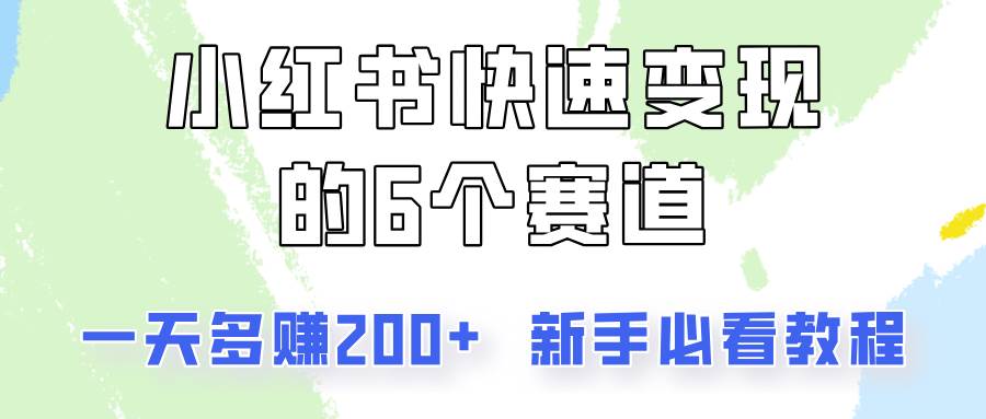 小红书快速变现的6个赛道，一天多赚200，所有人必看教程！-知享知识库