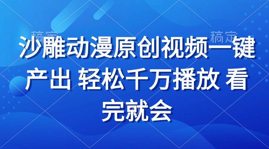 （13619期）沙雕动画视频一键产出 轻松千万播放 看完就会-知享知识库