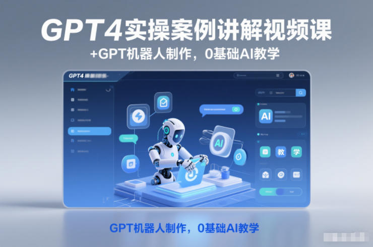 GPT4实操案例讲解视频课+GPT机器人制作，0基础AI教学-知享知识库