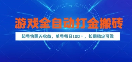 游戏全自动打金搬砖，起号快隔天收益，单号每天100+，长期稳定可做【揭秘】-知享知识库