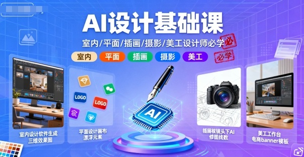 AI设计基础课，室内、平面、插画、摄影、美工设计师必学的-知享知识库
