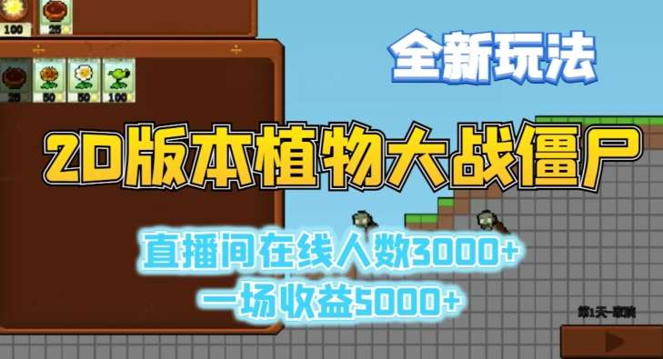 2D版植物大战僵尸全新玩法，游戏直播人数3000+，一场收益5000+【揭秘】-知享知识库
