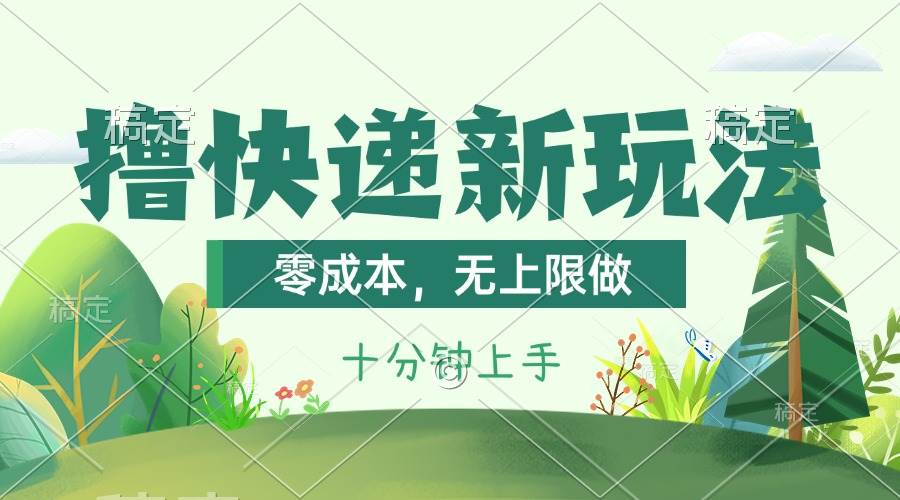 （11365期）撸快递最新玩法，零成本，无上限做，日产1000+。课程看完就会-知享知识库