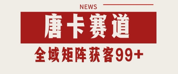小红书某音唐卡赛道引流获客 自热矩阵日引200+【揭秘】-知享知识库