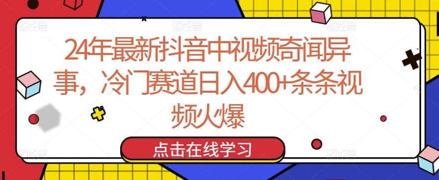 24年最新抖音中视频奇闻异事,冷门赛道日入400+条条视频火爆【揭秘】-知享知识库