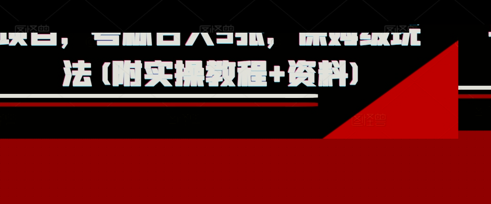 外面收费1980的淘宝下单自动项目，号称日入5张，保姆级玩法(附实操教程+资料)【揭秘】-知享知识库