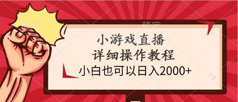 （9640期）小游戏直播详细操作教程，小白也可以日入2000+-知享知识库